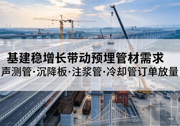 尧都基建稳增长带动预埋监测管材需求，声测管、沉降板、注浆管订单持续放量