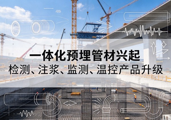 尧都一体化管材产品兴起，声测注浆一体管、多功能预埋管应用增多